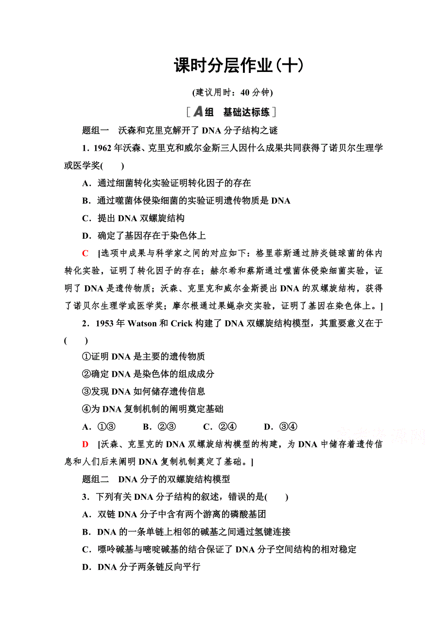 新教材2020-2021学年苏教版高中生物必修2课时作业：2-2-1 DNA分子的结构 WORD版含解析.doc_第1页