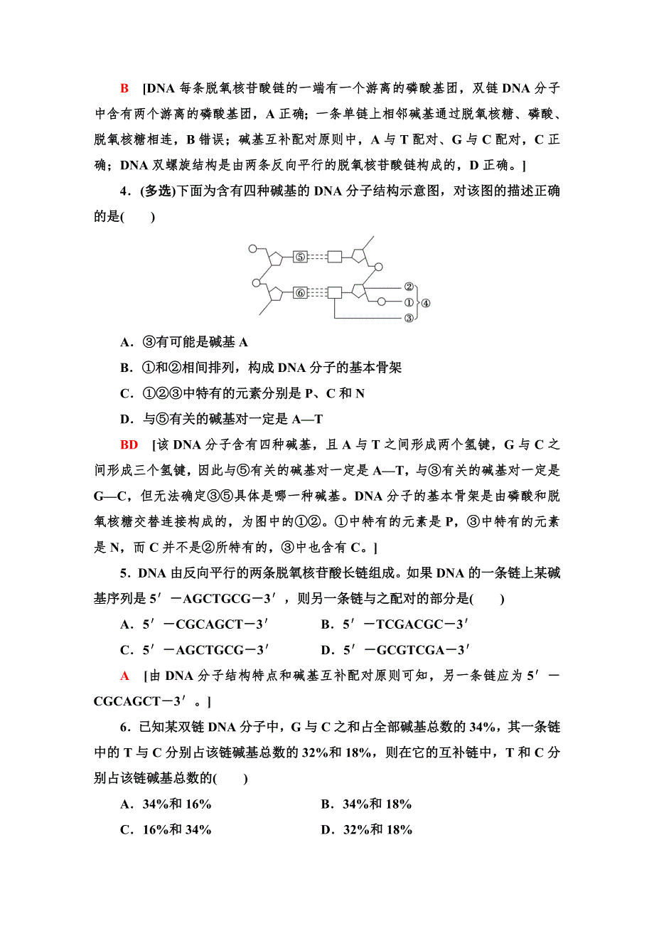 新教材2020-2021学年苏教版高中生物必修2课时作业：2-2-1 DNA分子的结构 WORD版含解析.doc_第2页