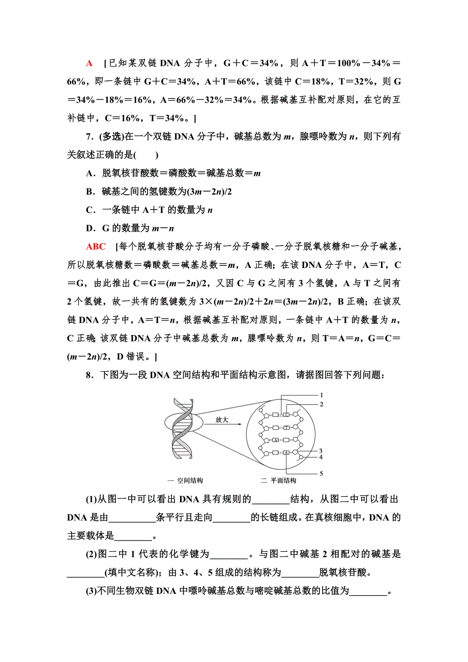 新教材2020-2021学年苏教版高中生物必修2课时作业：2-2-1 DNA分子的结构 WORD版含解析.doc_第3页