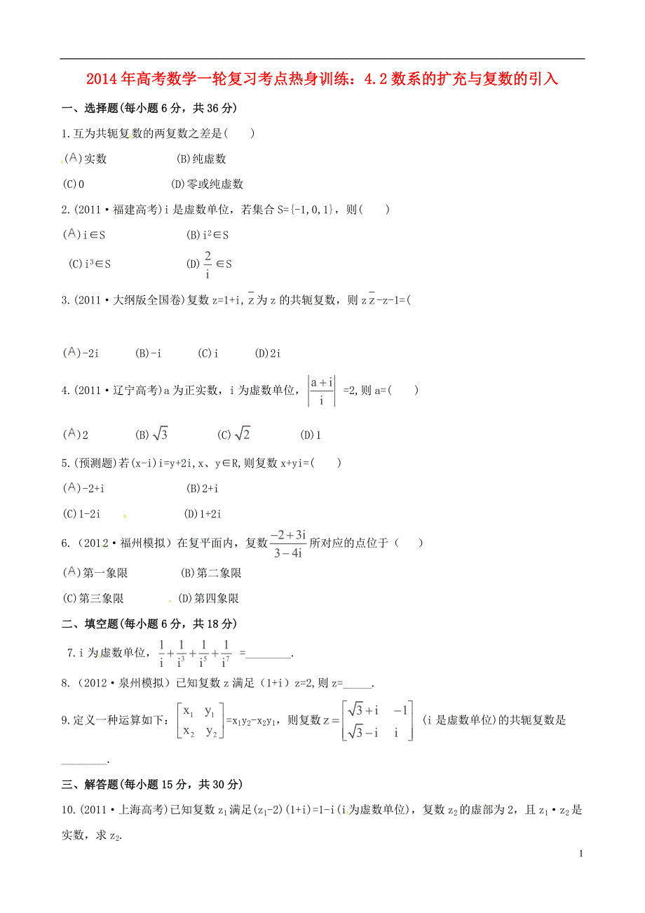 2014年高考数学一轮复习 考点热身训练 4.2数系的扩充与复数的引入.doc_第1页