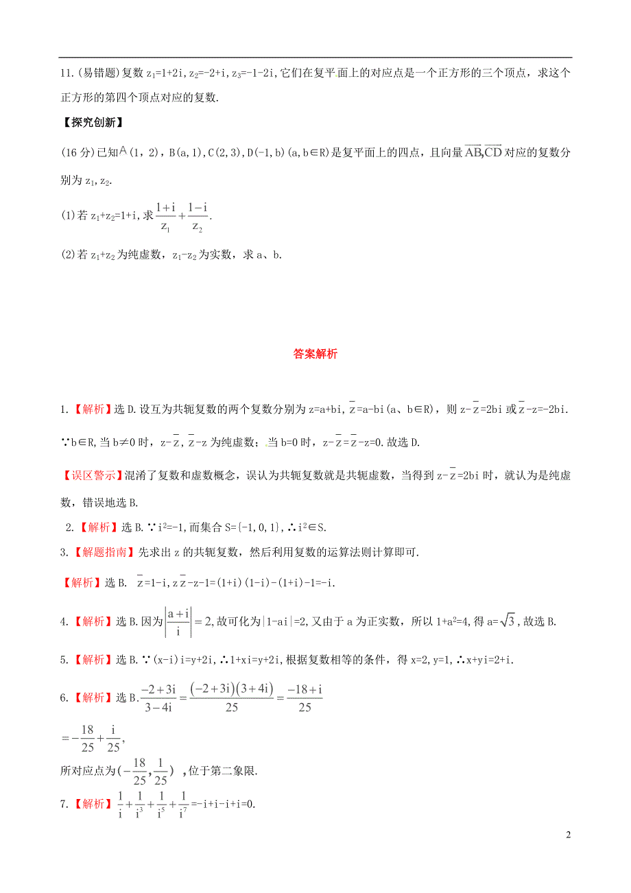 2014年高考数学一轮复习 考点热身训练 4.2数系的扩充与复数的引入.doc_第2页