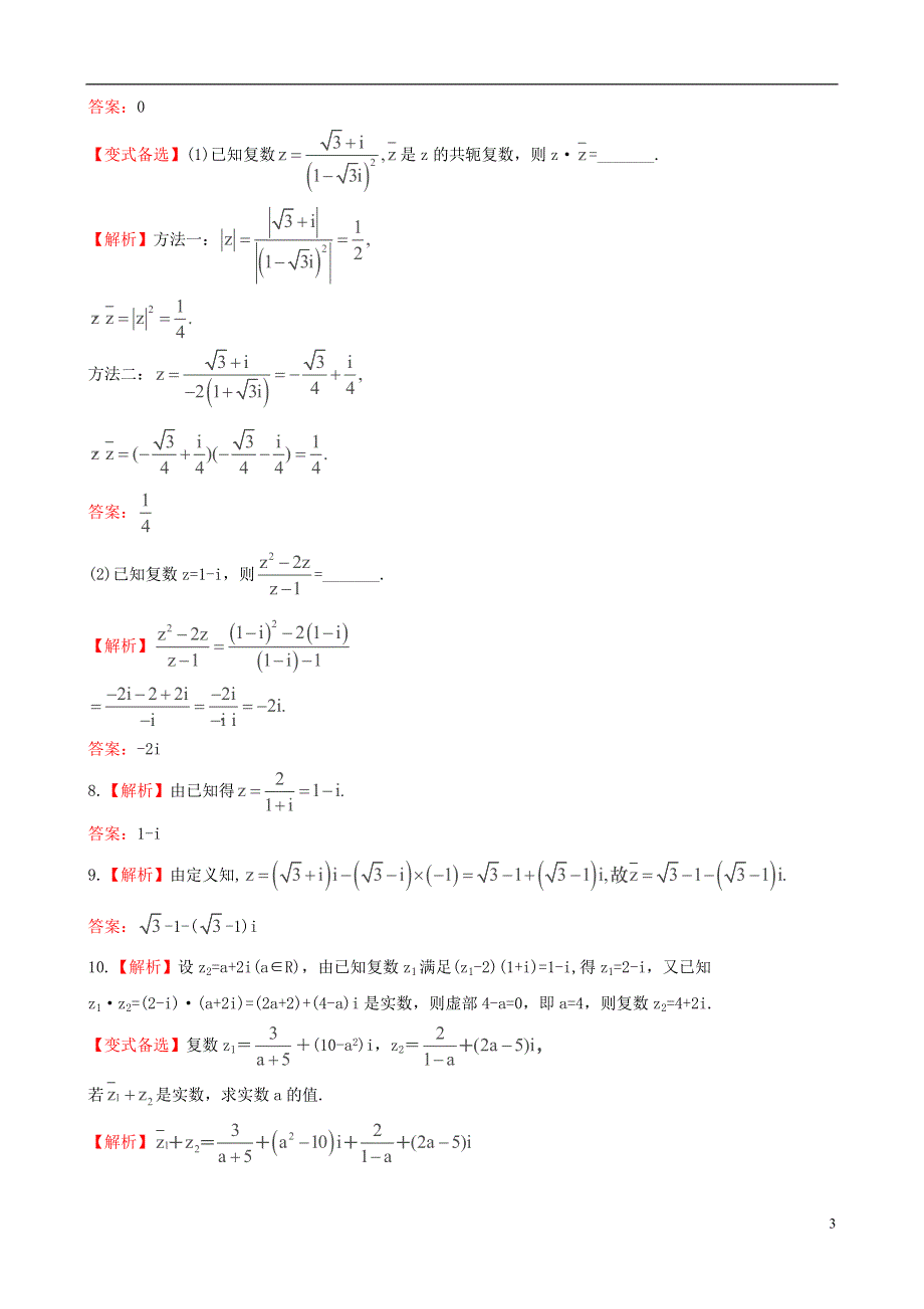 2014年高考数学一轮复习 考点热身训练 4.2数系的扩充与复数的引入.doc_第3页