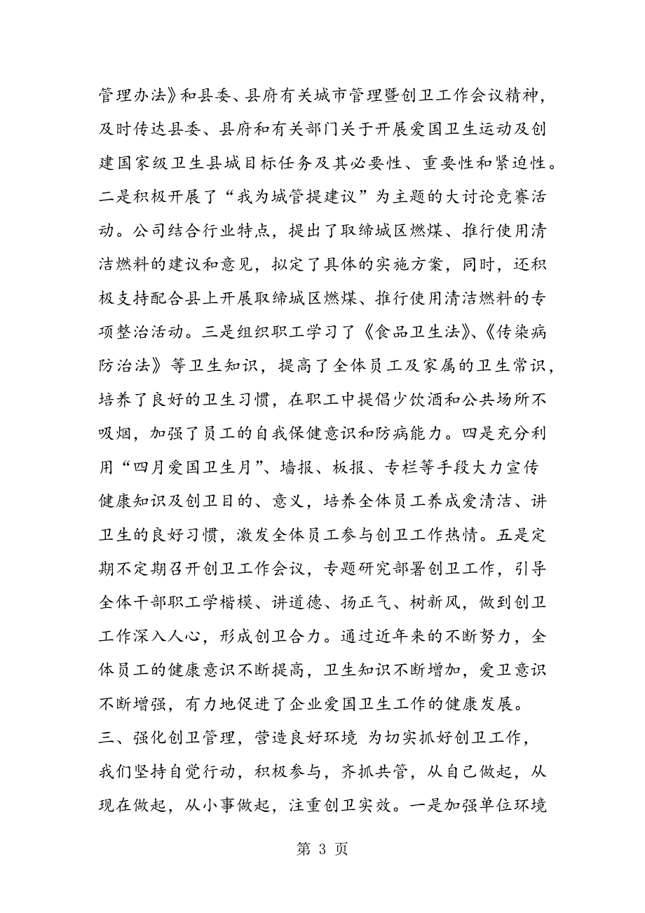 公司创建省级卫生先进单位的情况汇报.doc_第3页