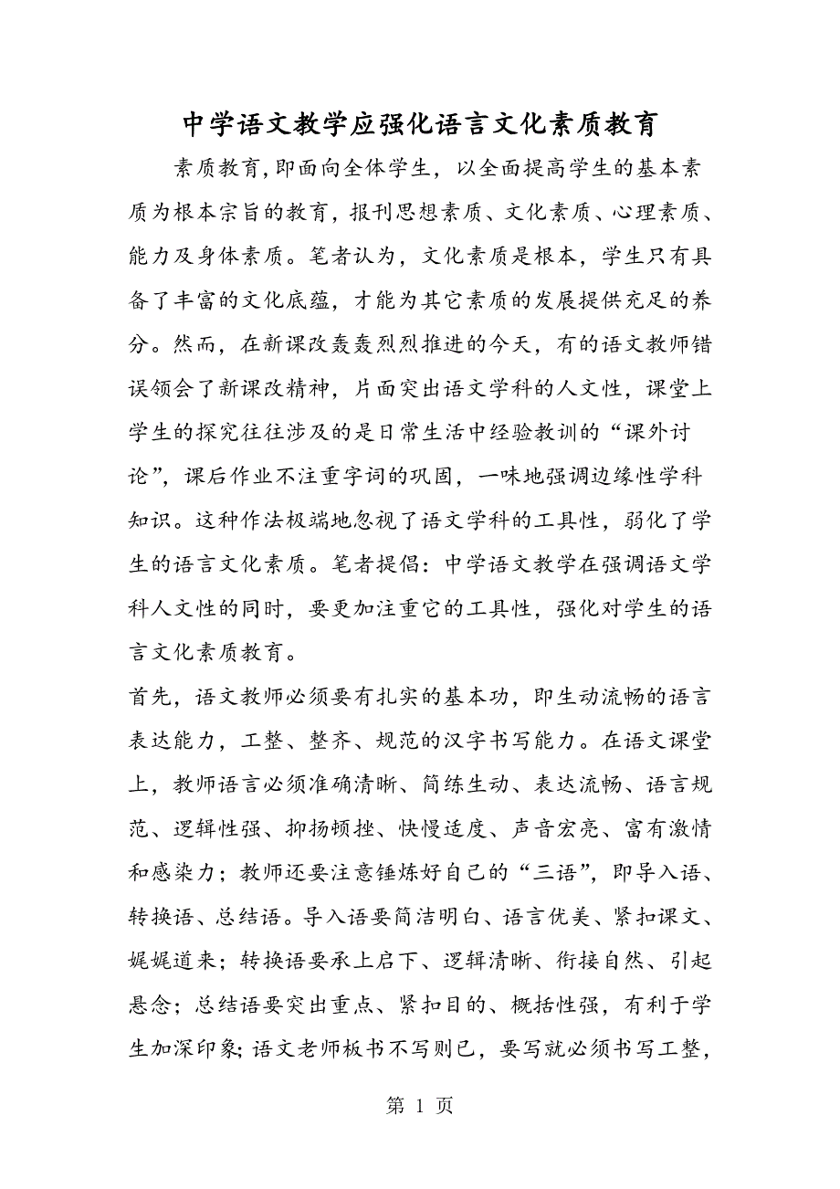 中学语文教学应强化语言文化素质教育.doc_第1页