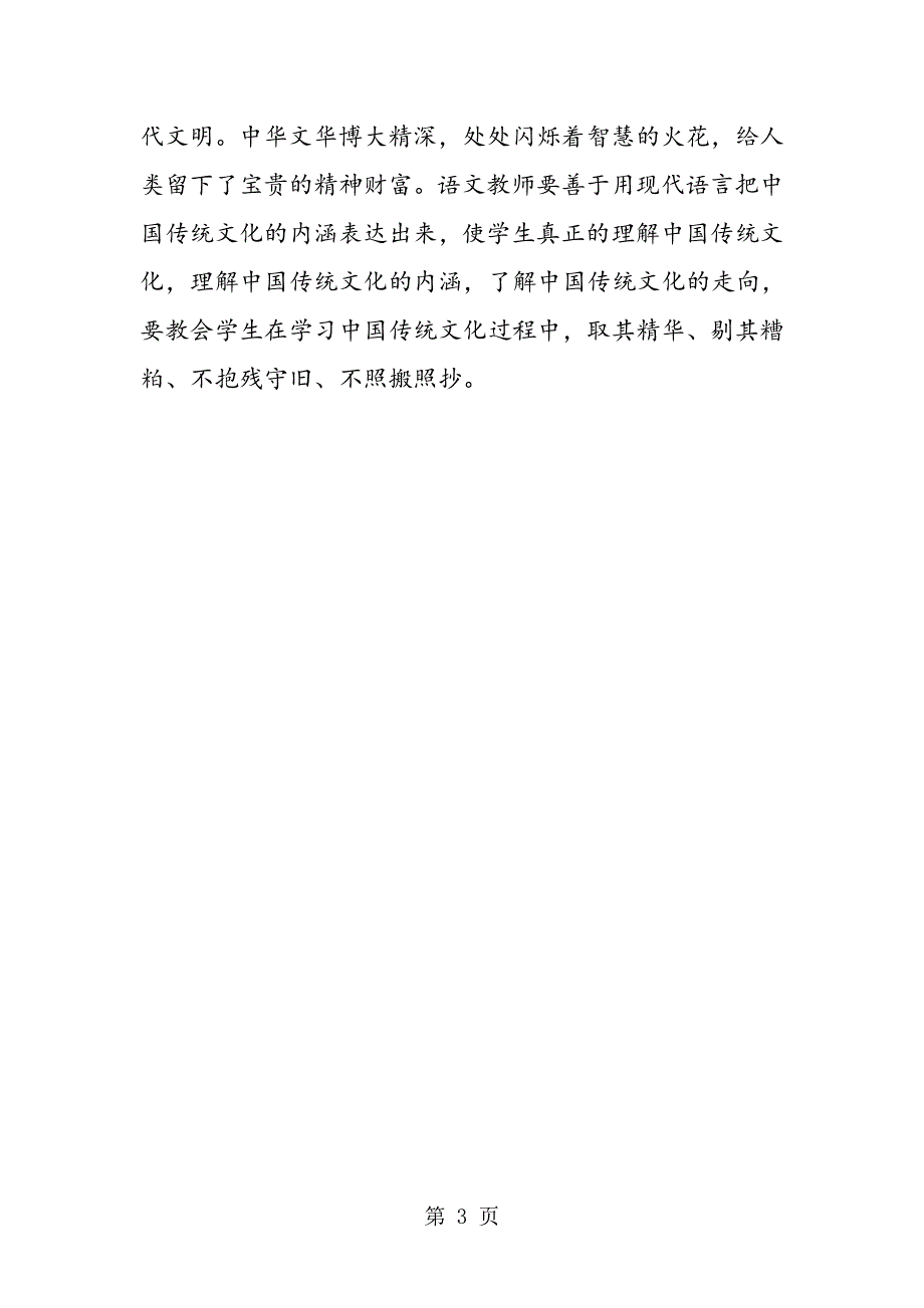 中学语文教学应强化语言文化素质教育.doc_第3页