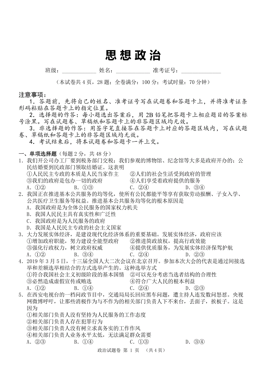 湖南省2018-2019学年高一下学期4月摸底测试政治试卷 PDF版含答案.pdf_第1页