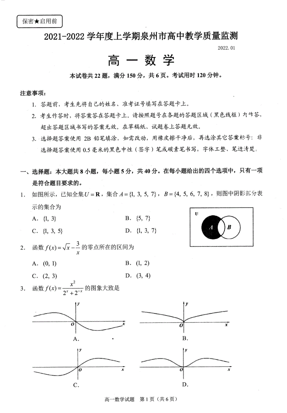 福建省泉州市2021-2022学年高一上学期期末教学质量监测 数学 PDF版无答案.pdf_第1页