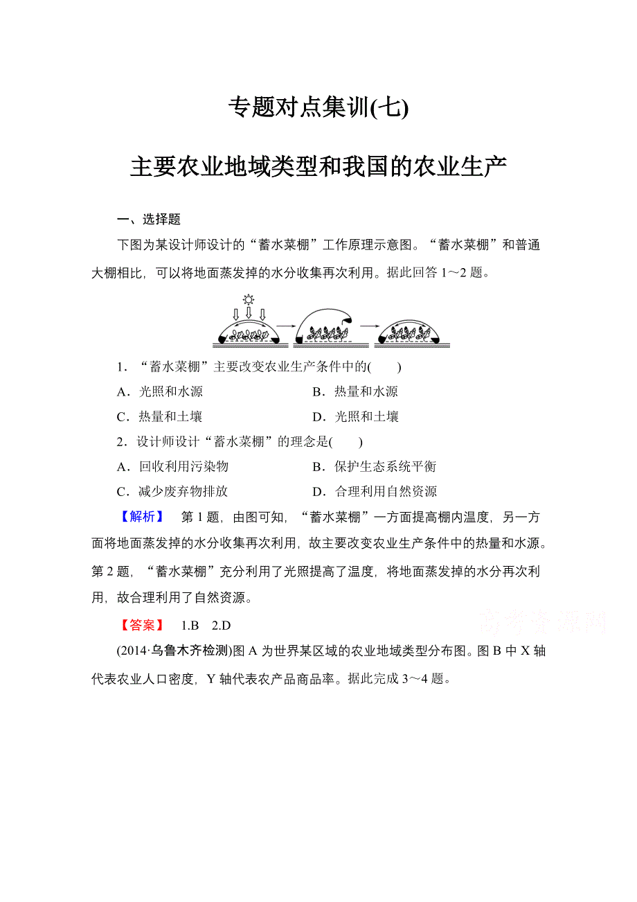 《课堂新坐标》2015高考地理（新课标）大二轮专题复习：专题对点集训 七 主要农业地域类型和我国的农业生产（含2014高考试题）.doc_第1页