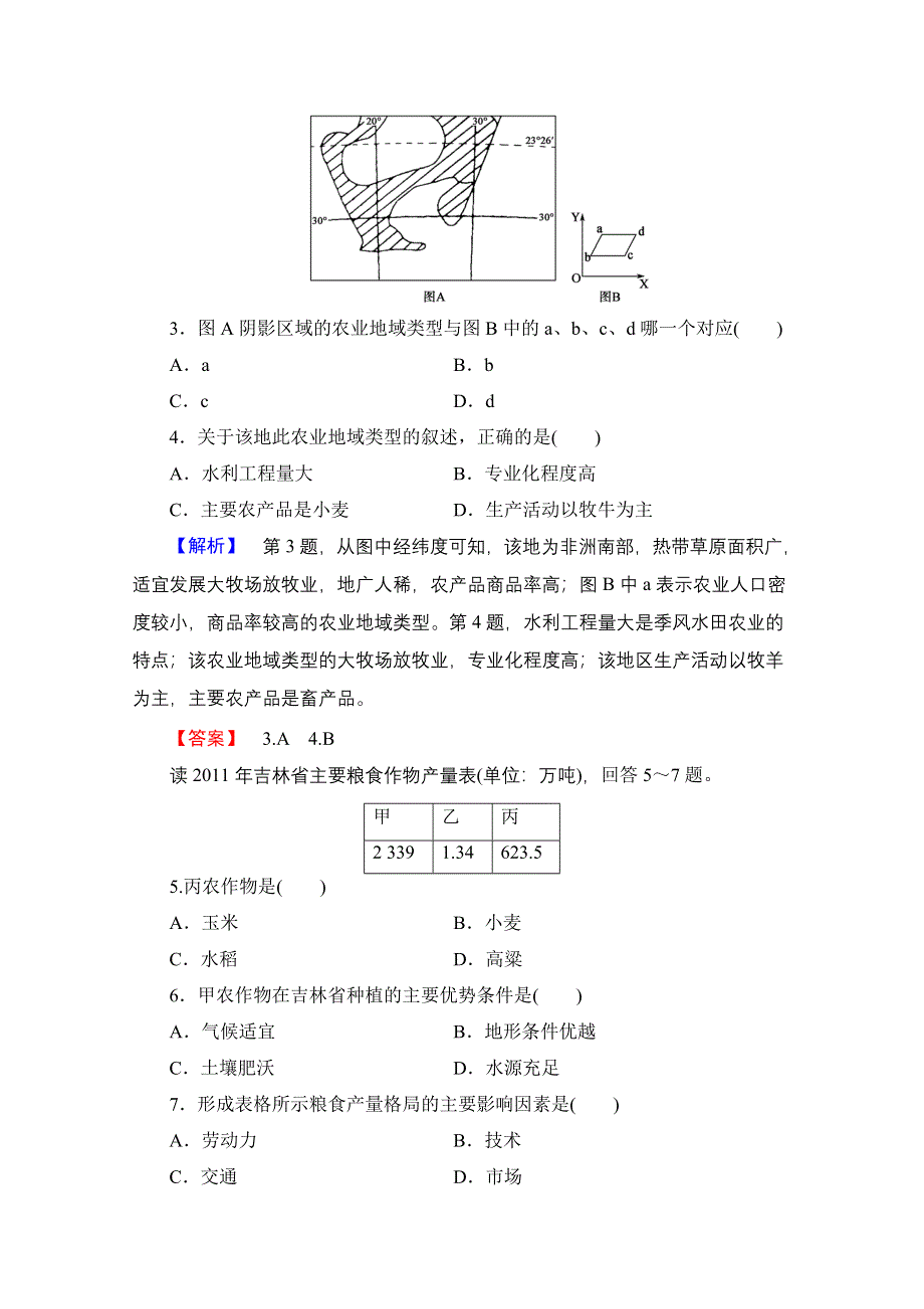 《课堂新坐标》2015高考地理（新课标）大二轮专题复习：专题对点集训 七 主要农业地域类型和我国的农业生产（含2014高考试题）.doc_第2页