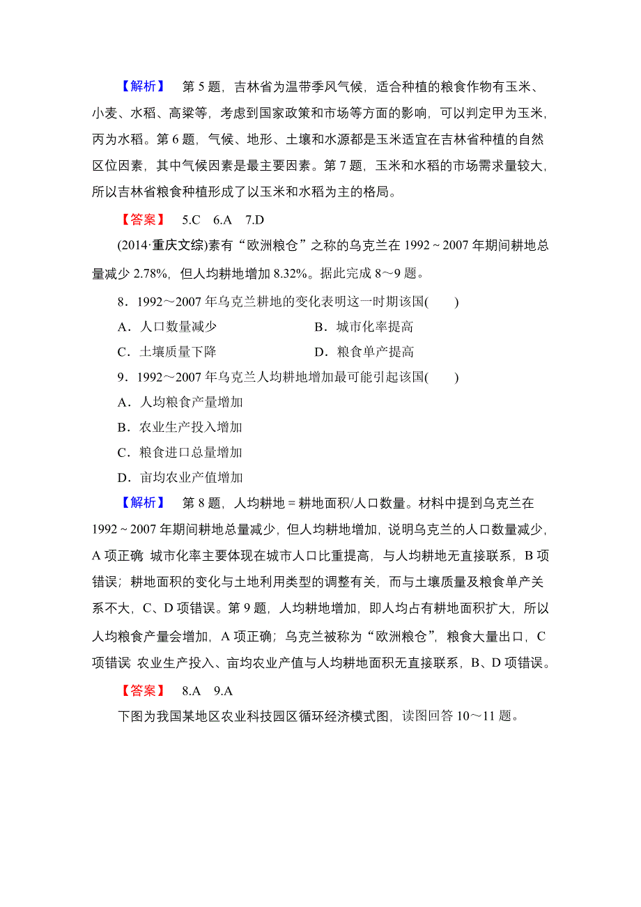 《课堂新坐标》2015高考地理（新课标）大二轮专题复习：专题对点集训 七 主要农业地域类型和我国的农业生产（含2014高考试题）.doc_第3页