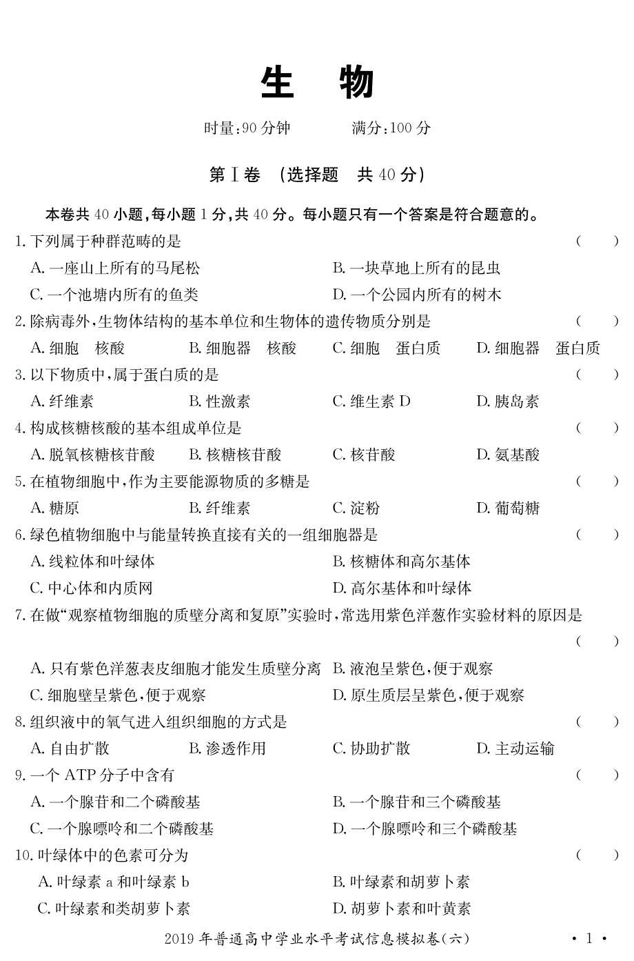 湖南省2019-2020学年普通高中学业水平考试生物试卷 PDF版含答案.pdf_第1页