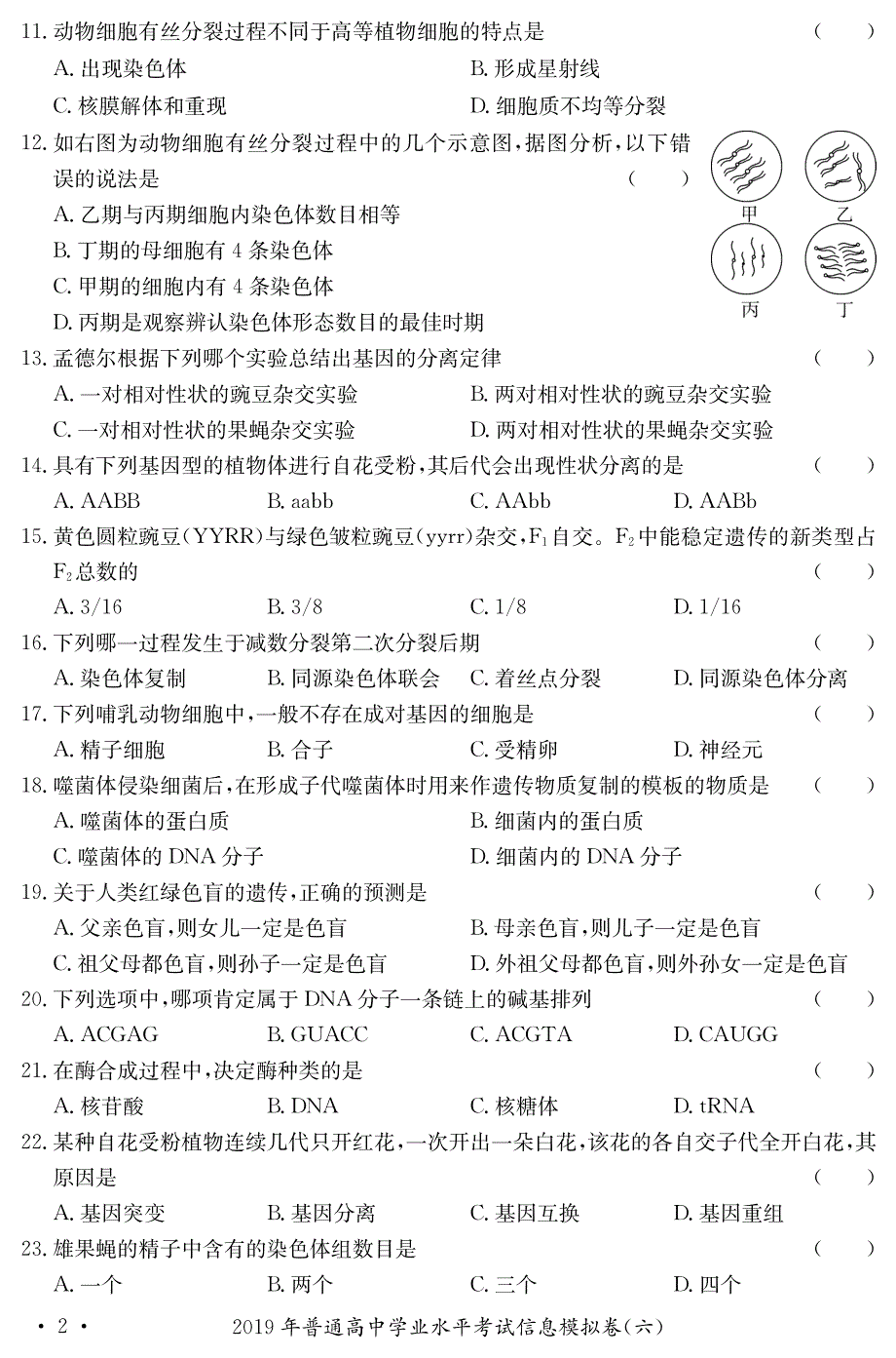 湖南省2019-2020学年普通高中学业水平考试生物试卷 PDF版含答案.pdf_第2页