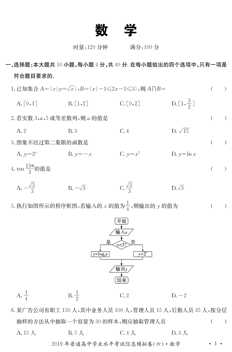 湖南省2019-2020学年普通高中学业水平考试数学试卷 PDF版含答案.pdf_第1页