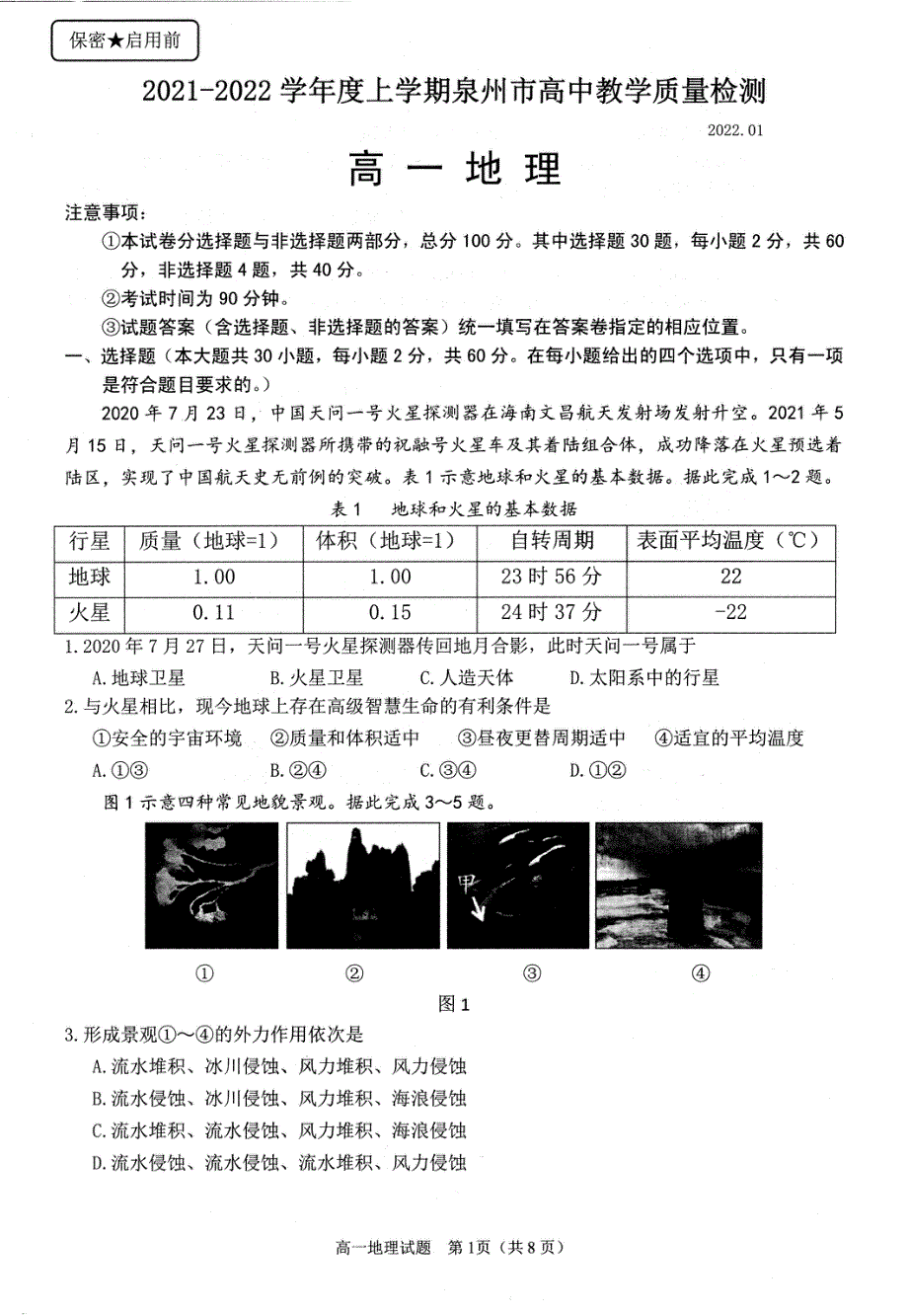 福建省泉州市2021-2022学年高一上学期期末教学质量监测 地理 PDF版无答案.pdf_第1页