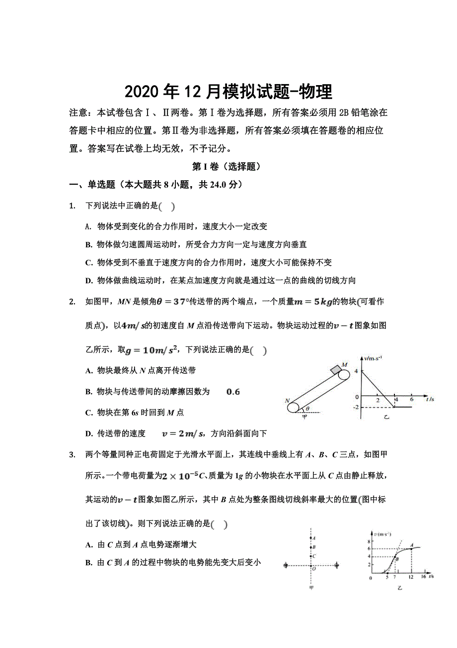 山东省黄岛市黄岛区致远中学2021届高三12月模拟物理试卷 PDF版含答案.pdf_第1页