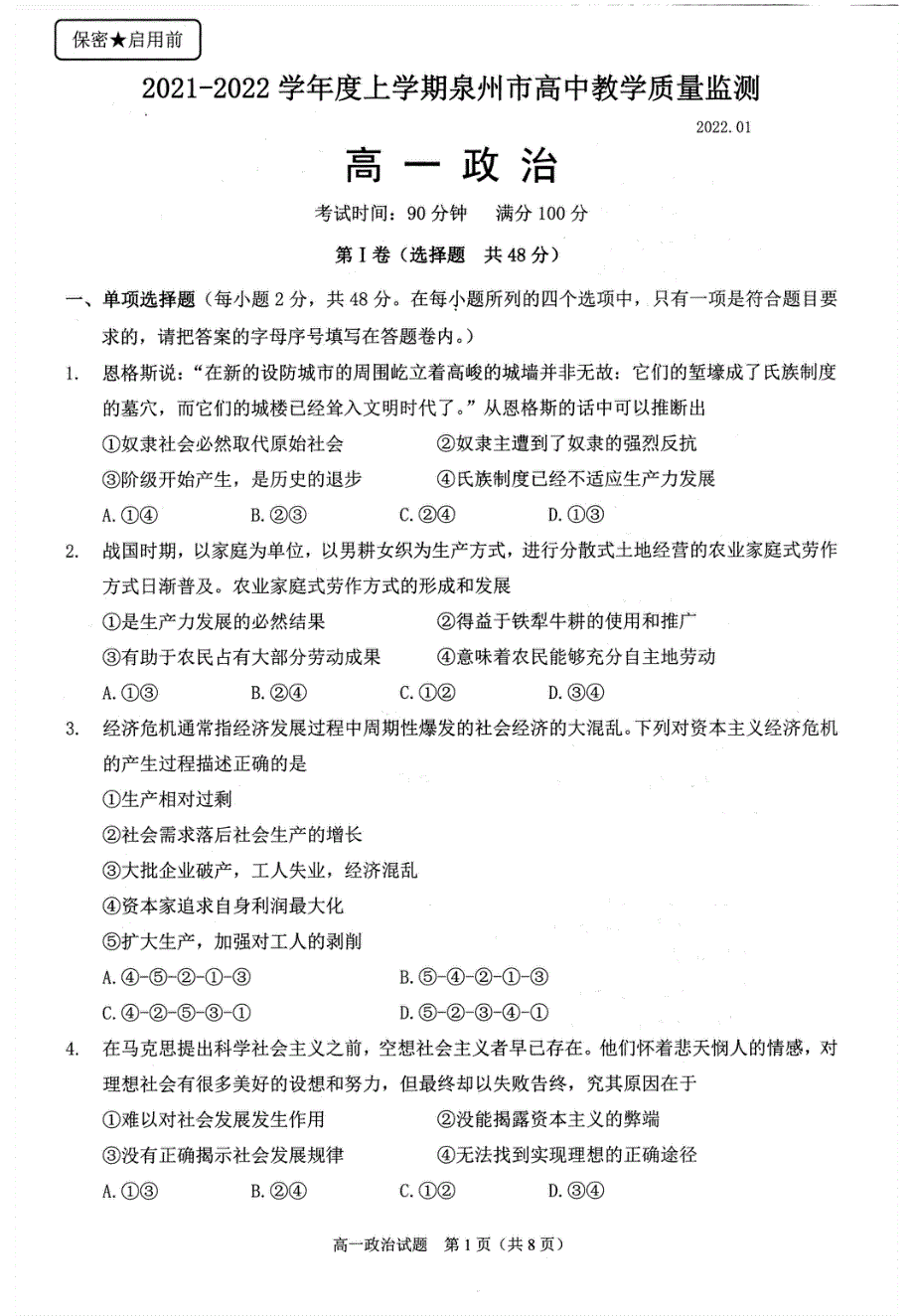 福建省泉州市2021-2022学年高一上学期期末教学质量监测 政治 PDF版无答案.pdf_第1页