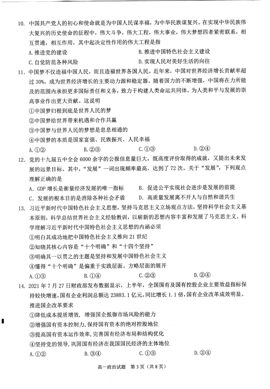 福建省泉州市2021-2022学年高一上学期期末教学质量监测 政治 PDF版无答案.pdf_第3页