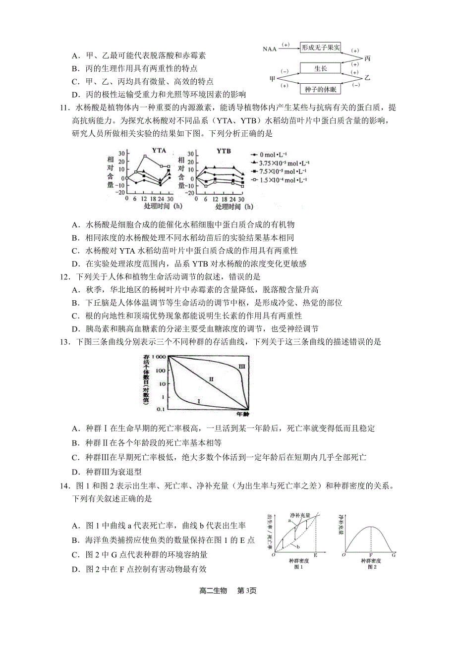 湖南省2019-2020学年高二上学期12月联考生物试卷 PDF版含答案.pdf_第3页