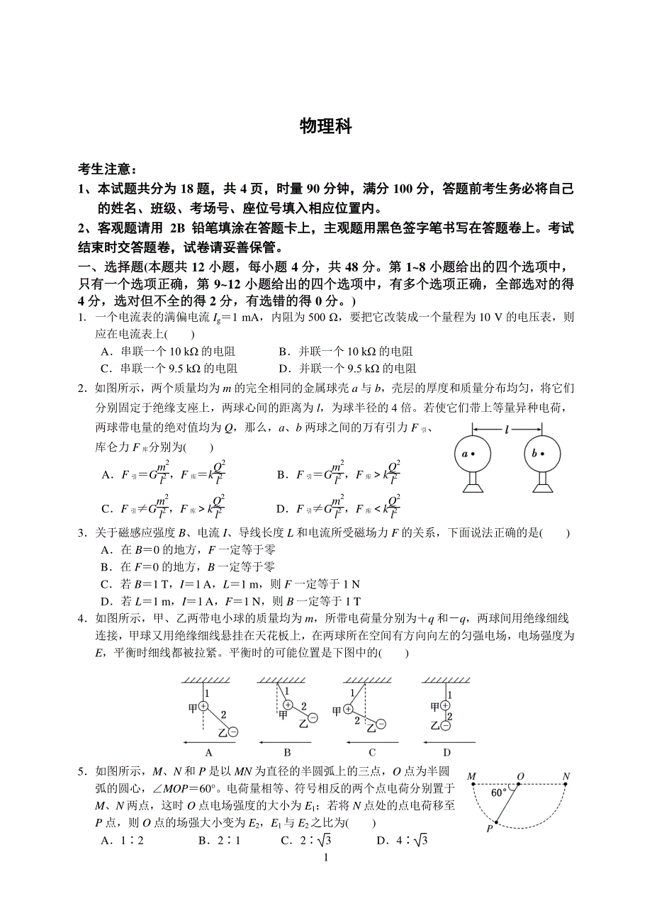 湖南省2019-2020学年高二上学期12月联考物理试卷 PDF版含答案.pdf_第1页