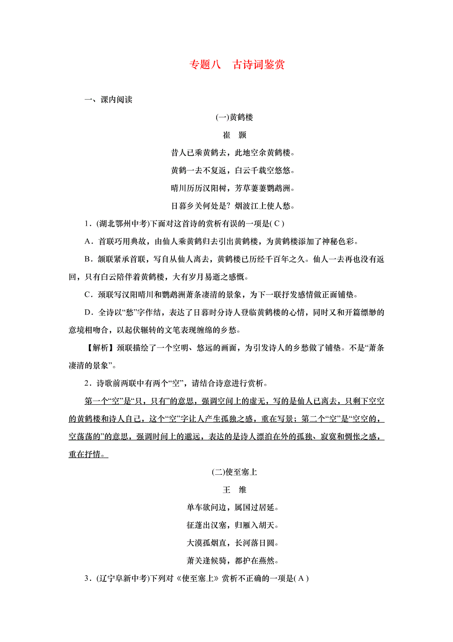 2022八年级语文上册 期末专题复习八 古诗词鉴赏 新人教版.doc_第1页