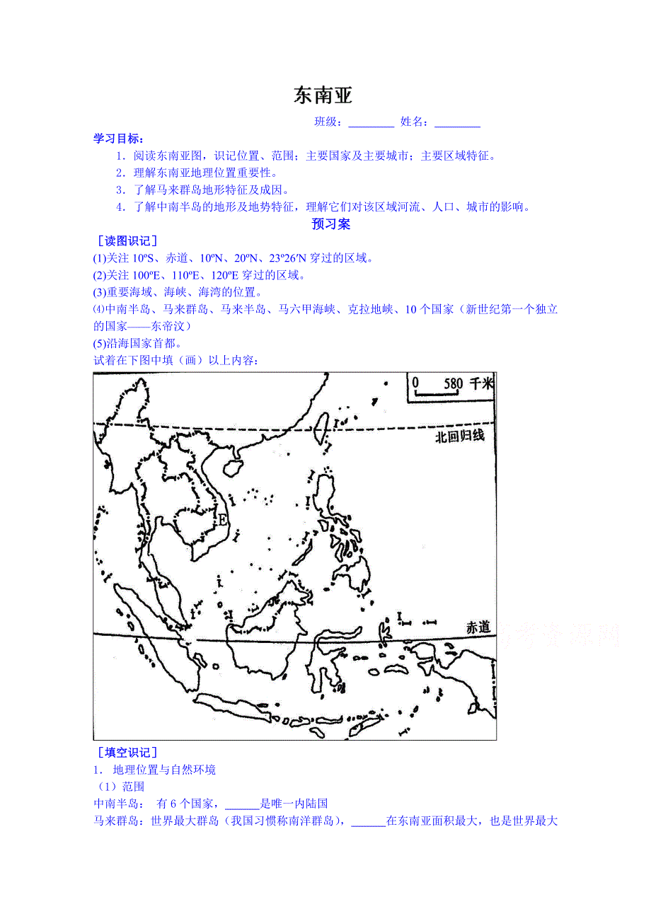 山东省高密市第三中学高三地理一轮复习学案：东南亚.doc_第1页