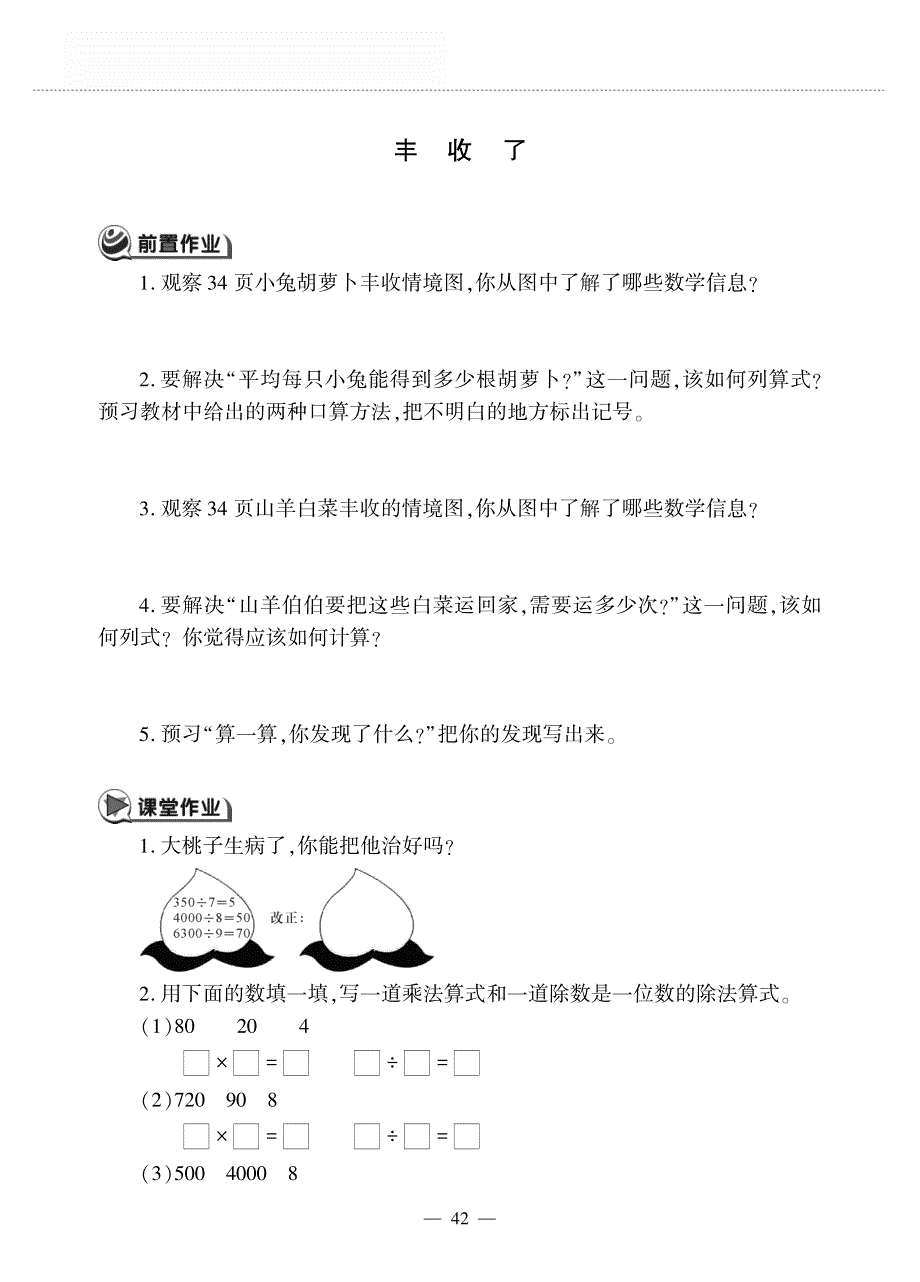 三年级数学上册第四单元乘与除丰收了作业pdf无答案北师大版.pdf_第1页