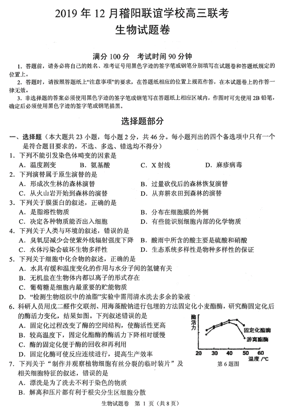 浙江省稽阳联谊学校2020届高三12月联考生物试题 PDF版含答案.pdf_第1页