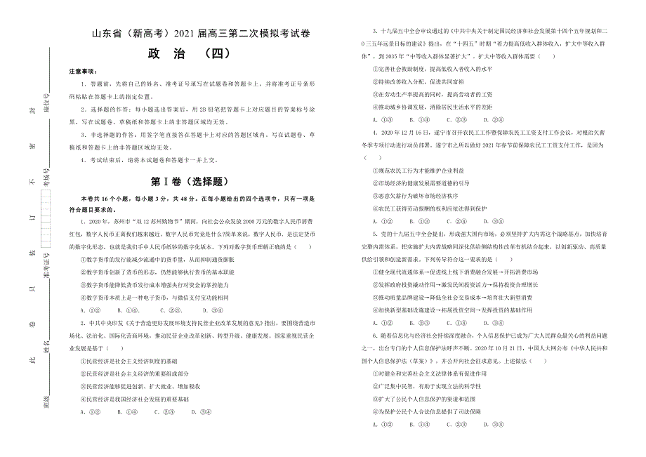 山东省（新高考）2021届高三第二次模拟考试考前演练政治试题（四） WORD版含答案.doc_第1页