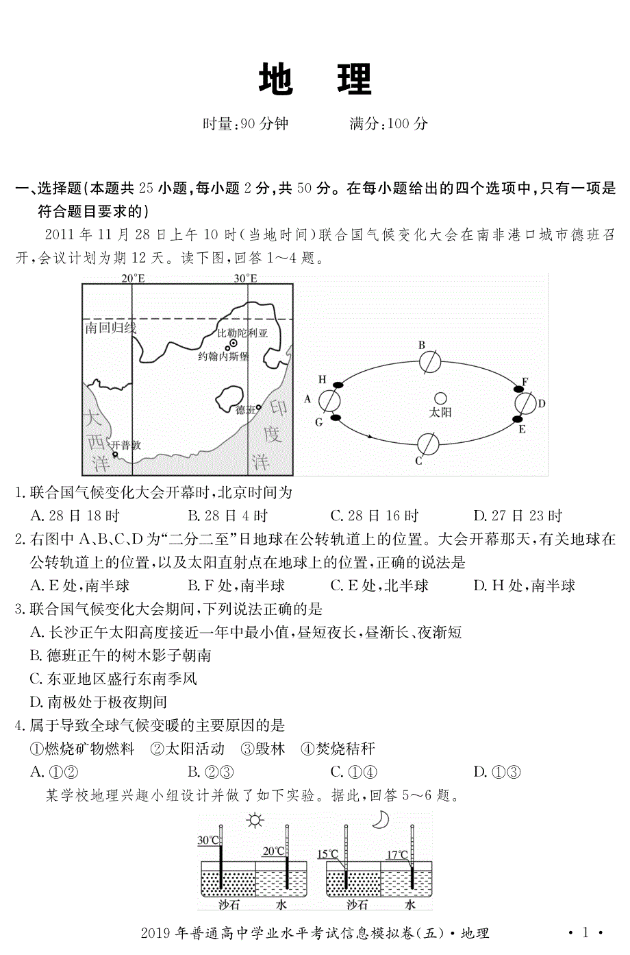 湖南省2019-2020学年高二学业水平考试信息模拟（五）地理试卷 PDF版含答案.pdf_第1页