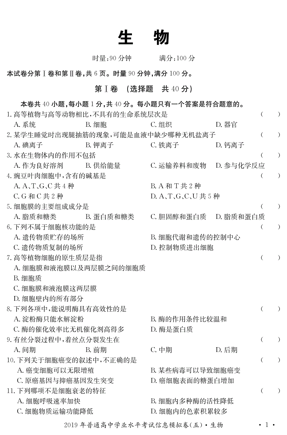 湖南省2019-2020学年高二学业水平考试信息模拟（五）生物试卷 PDF版含答案.pdf_第1页