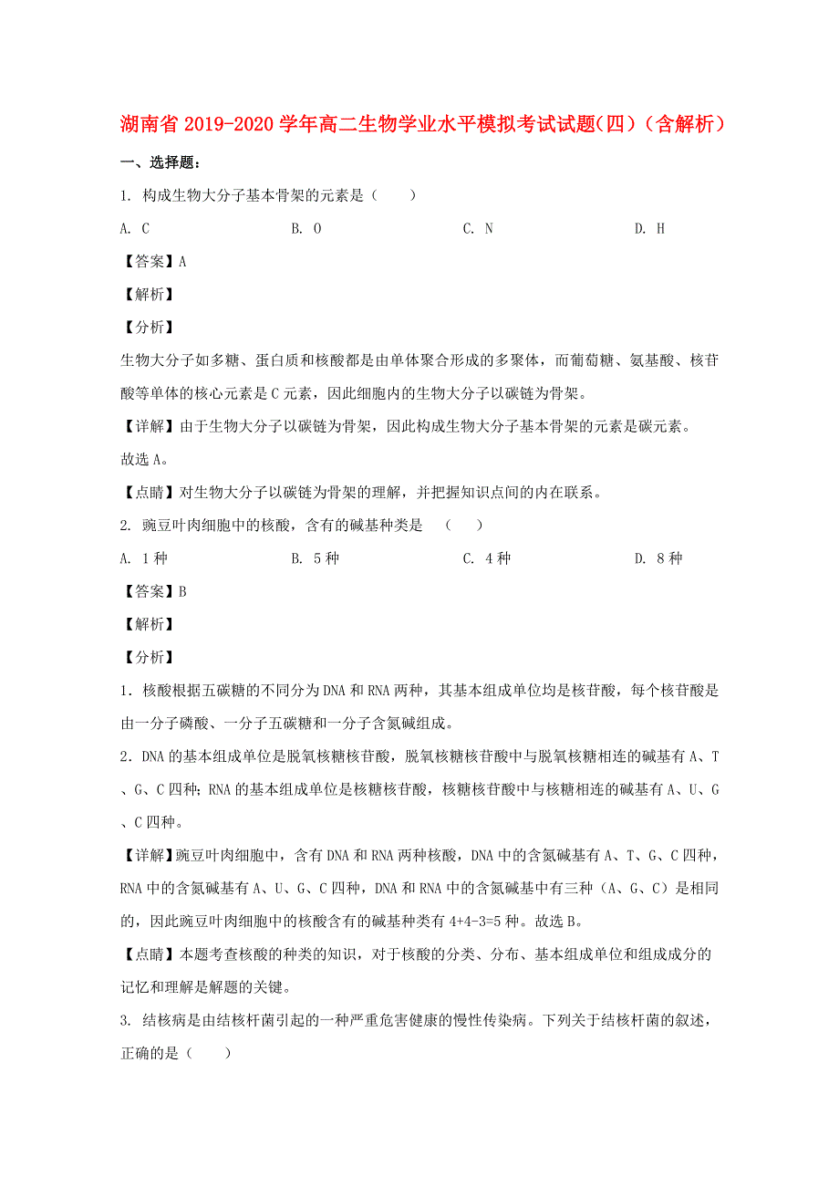 湖南省2019-2020学年高二生物学业水平模拟考试试题（四）（含解析）.doc_第1页