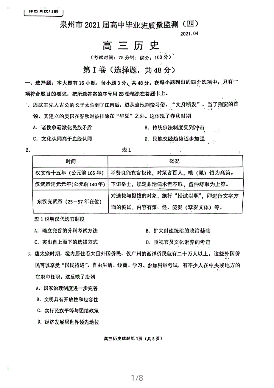 福建省泉州市2021届高三下学期4月质量监测（四）历史试题 图片版含答案.pdf_第1页