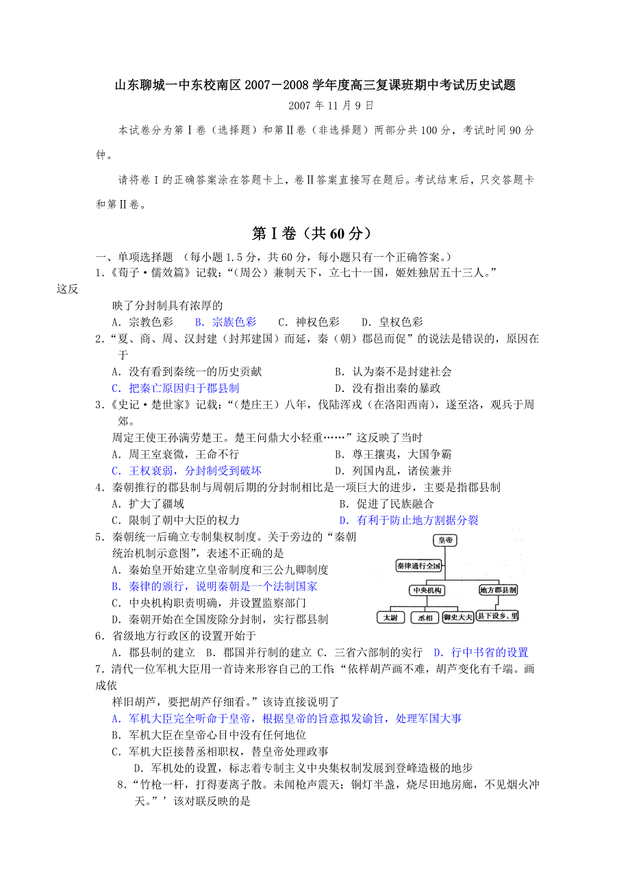 山东聊城一中东校南区2007－2008学年度高三复课班期中考试试题（历史）.doc_第1页