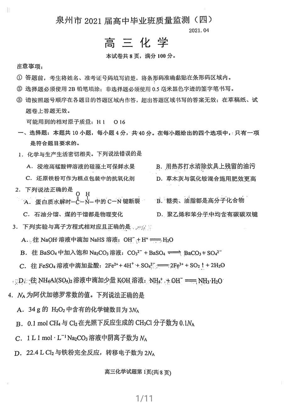 福建省泉州市2021届高三下学期4月质量监测（四）化学试题 扫描版含答案.pdf_第1页