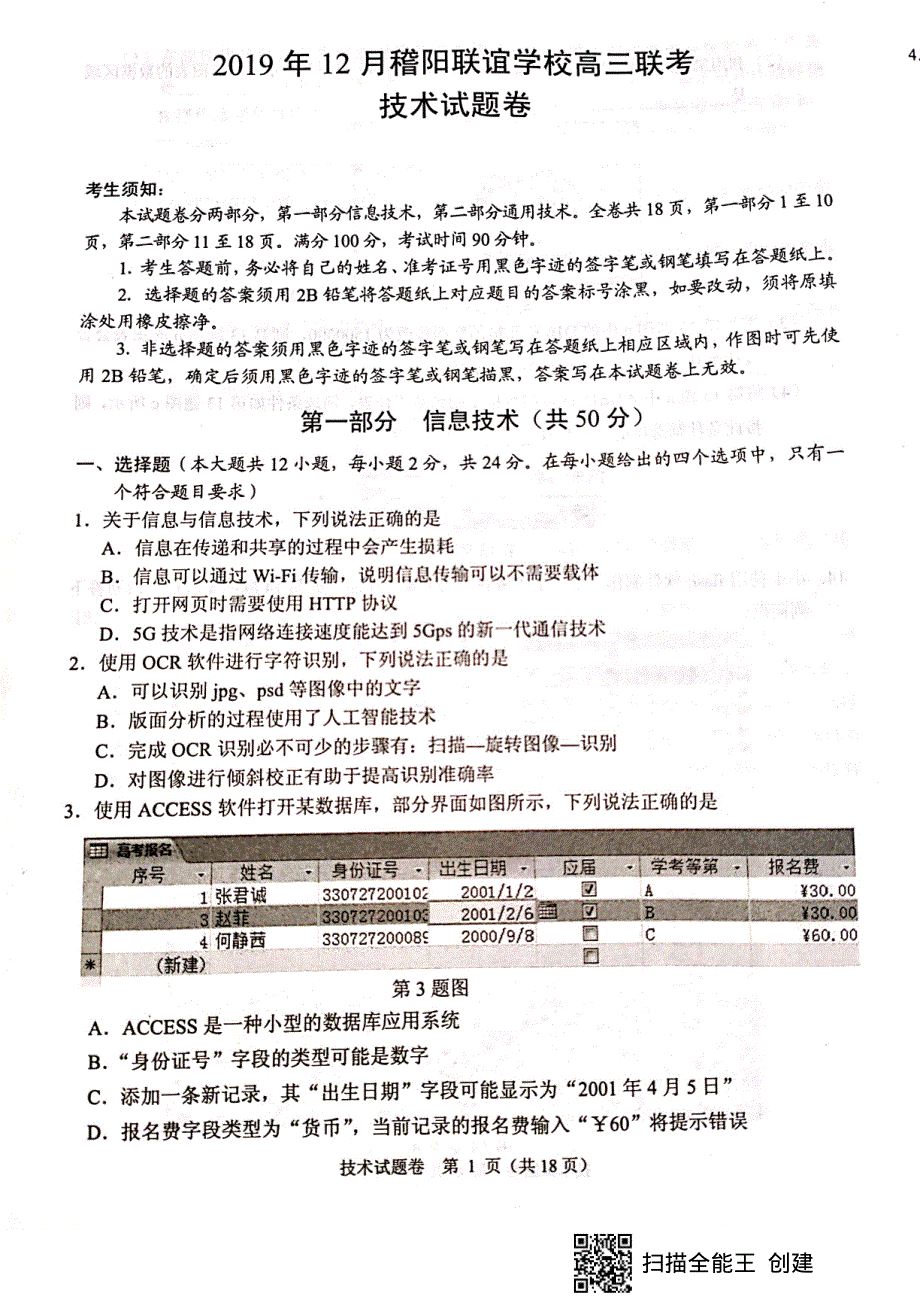 浙江省稽阳联谊学校2020届高三12月联考技术试题 PDF版含答案.pdf_第1页