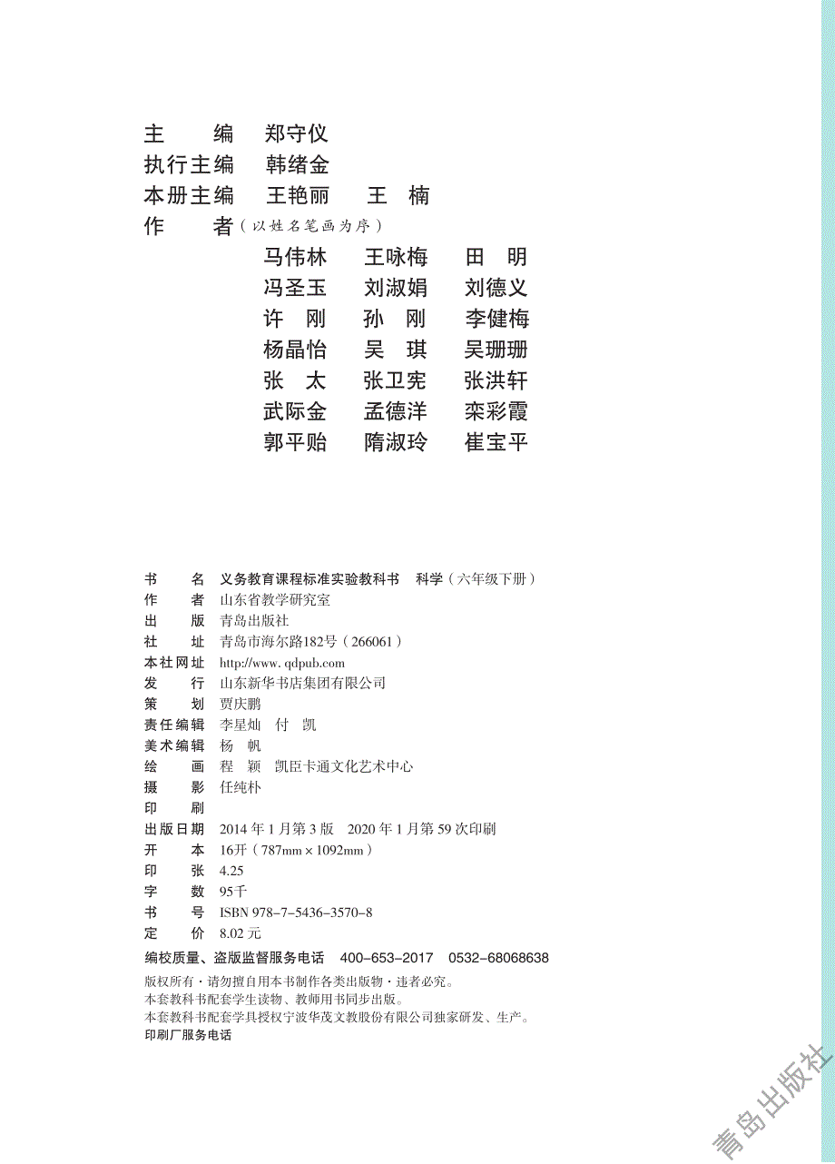 六年级科学下册电子教材素材pdf青岛版.pdf_第1页