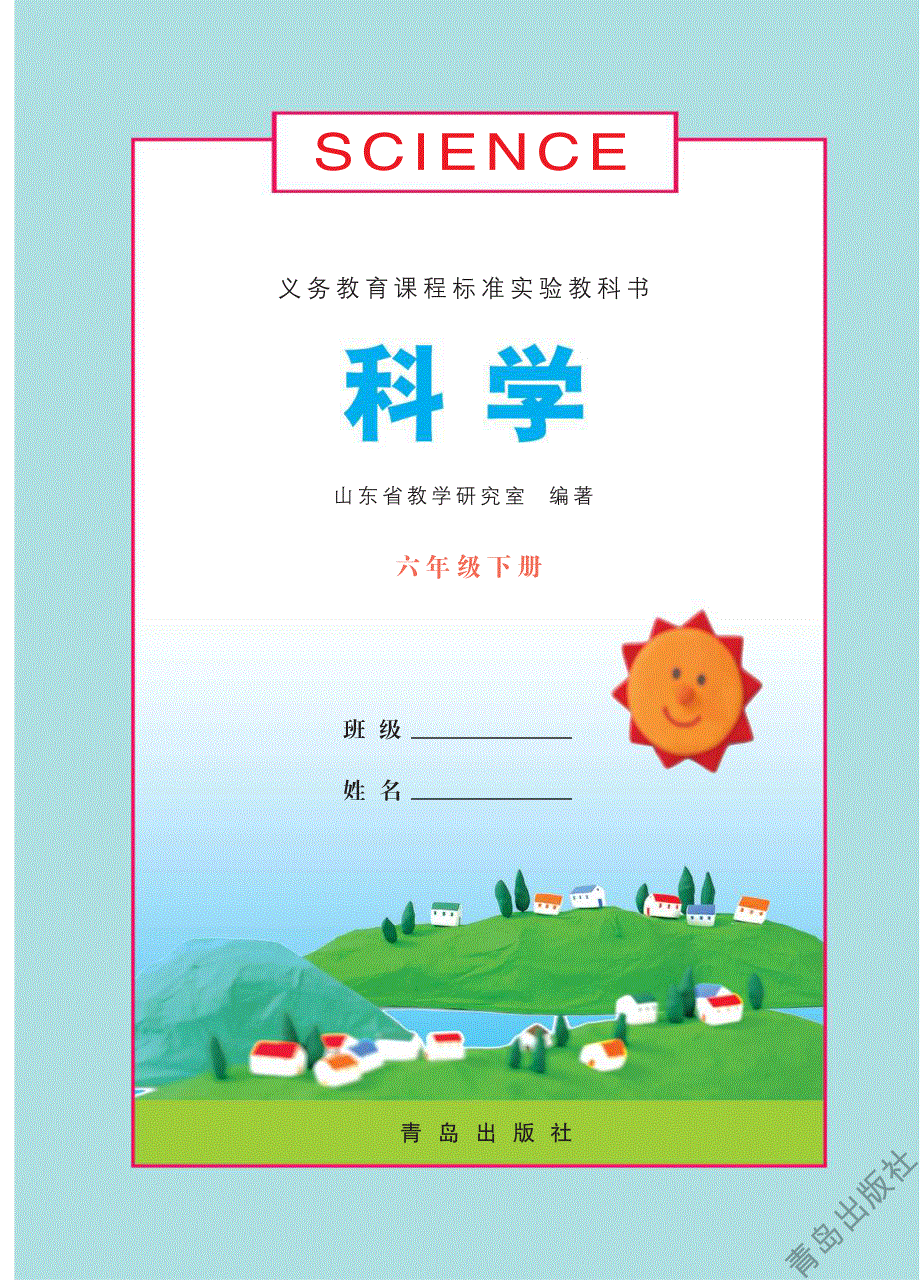 六年级科学下册电子教材素材pdf青岛版.pdf_第2页