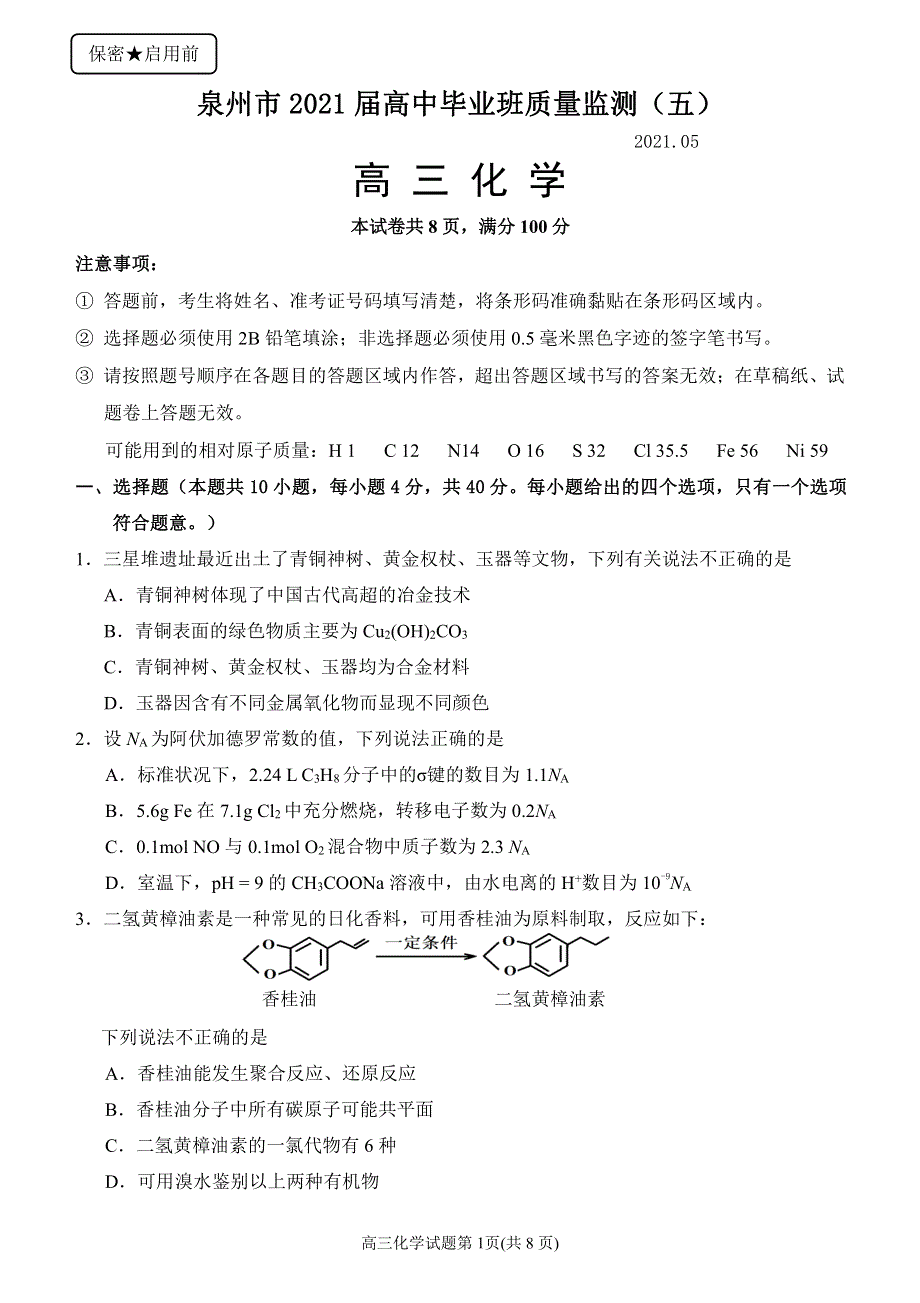 福建省泉州市2021届高三下学期5月质量检测（五）化学试题 PDF版含答案.pdf_第1页