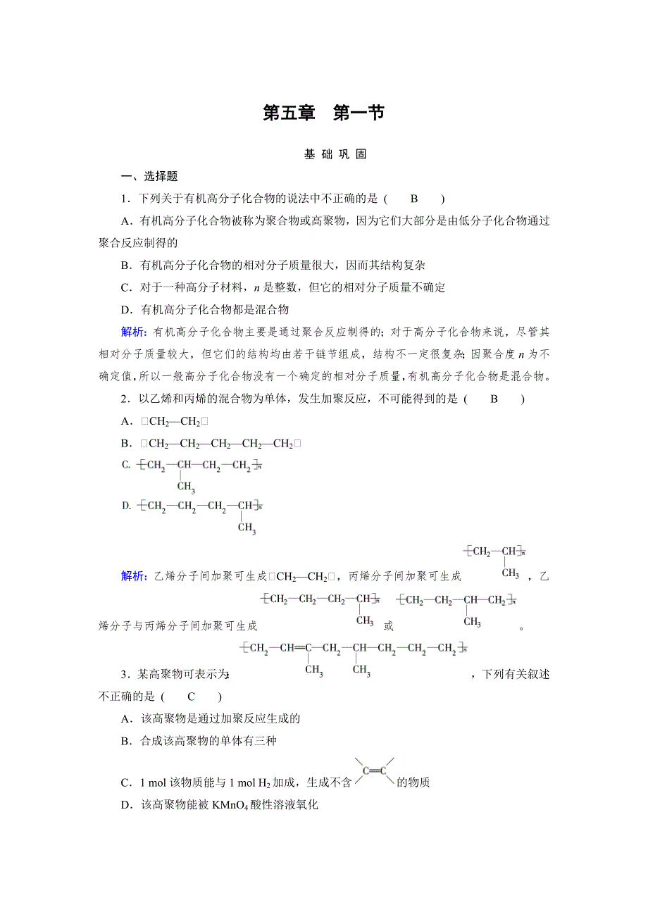 2021-2022高中化学人教版选修5作业：第五章第1节 合成高分子化合物的基本方法 （系列一） WORD版含解析.doc_第1页