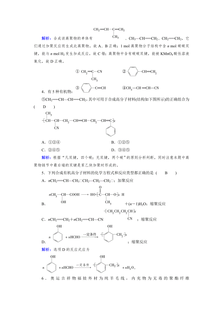 2021-2022高中化学人教版选修5作业：第五章第1节 合成高分子化合物的基本方法 （系列一） WORD版含解析.doc_第2页