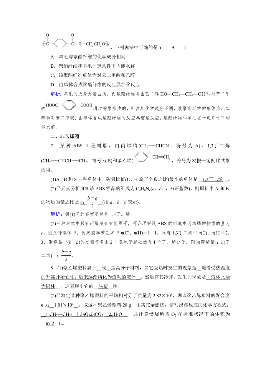 2021-2022高中化学人教版选修5作业：第五章第1节 合成高分子化合物的基本方法 （系列一） WORD版含解析.doc_第3页