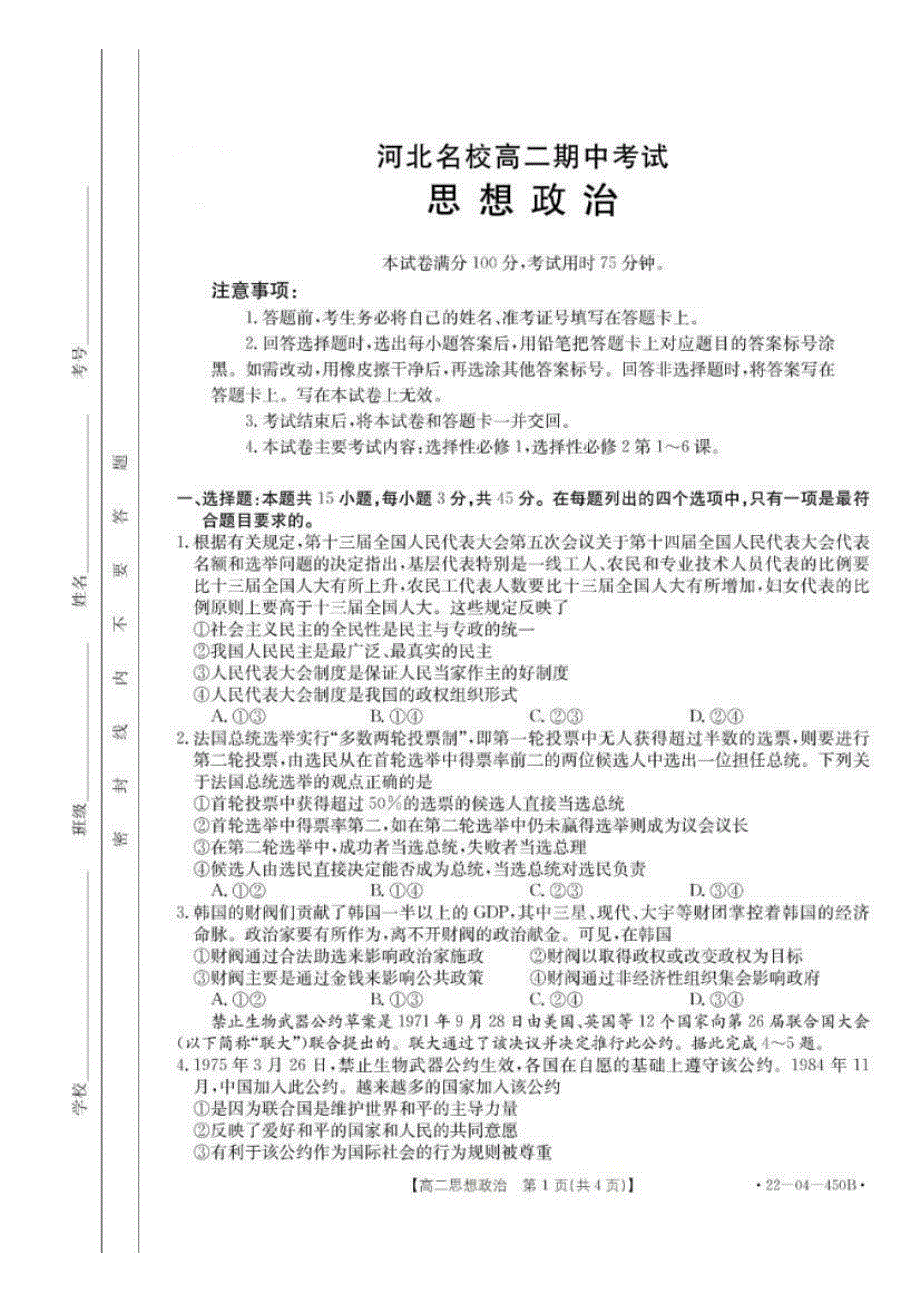 河北省部分2021-2022学年高二下学期期中考试政治试题 PDF版含解析.pdf_第1页