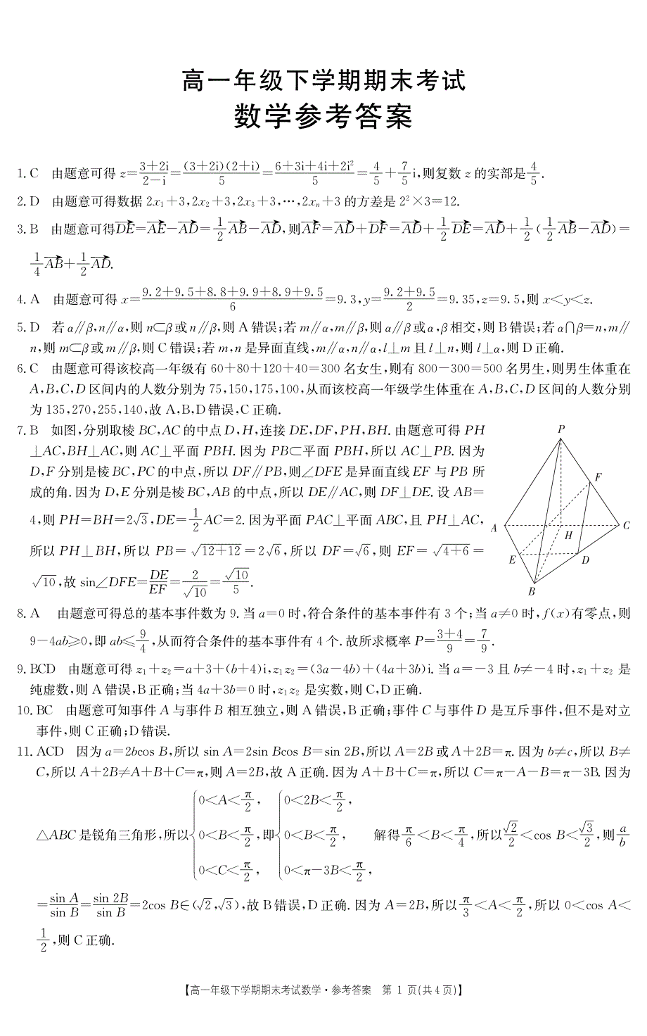 河北省部分名校2020-2021学年高一下学期期末考试数学试题 扫描版含答案.pdf_第3页