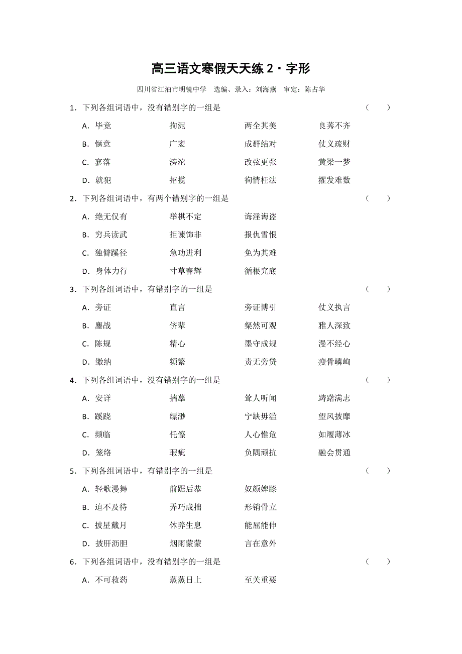 高三语文寒假天天练2&字形.doc_第1页