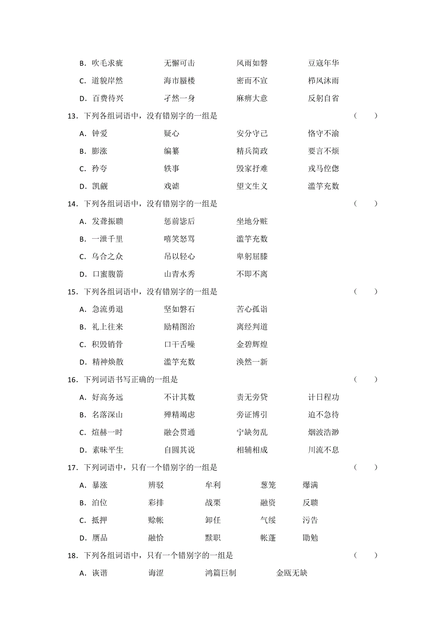 高三语文寒假天天练2&字形.doc_第3页