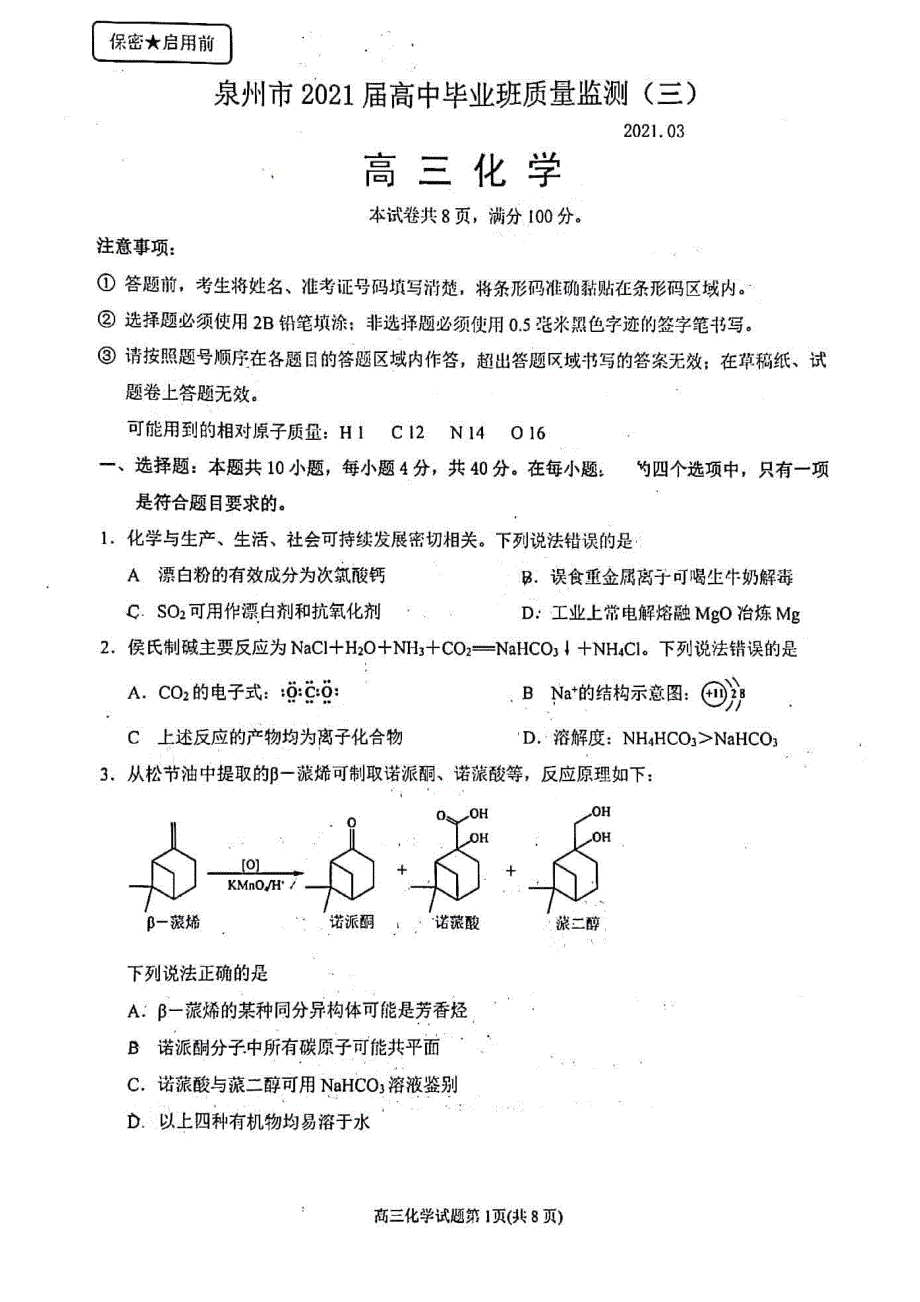 福建省泉州市2021届高三下学期高中毕业班3月质量监测（三）化学试卷 WORD版含答案.pdf_第1页