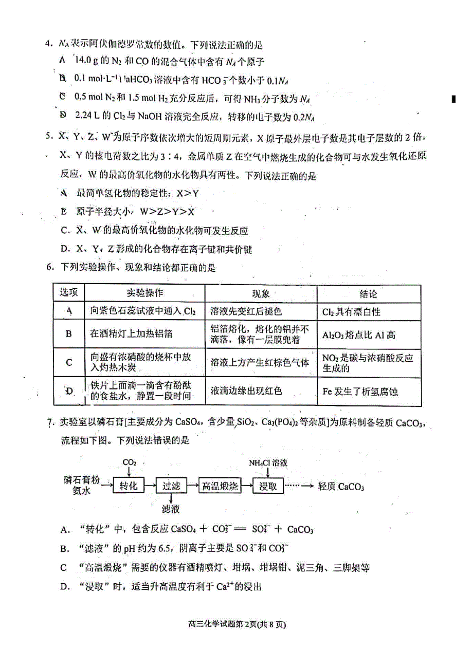 福建省泉州市2021届高三下学期高中毕业班3月质量监测（三）化学试卷 WORD版含答案.pdf_第2页