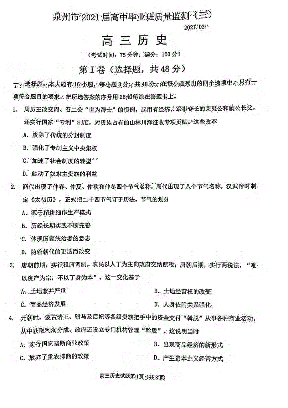 福建省泉州市2021届高三历史下学期3月质量监测（一模）试题（三）（PDF）.pdf_第1页