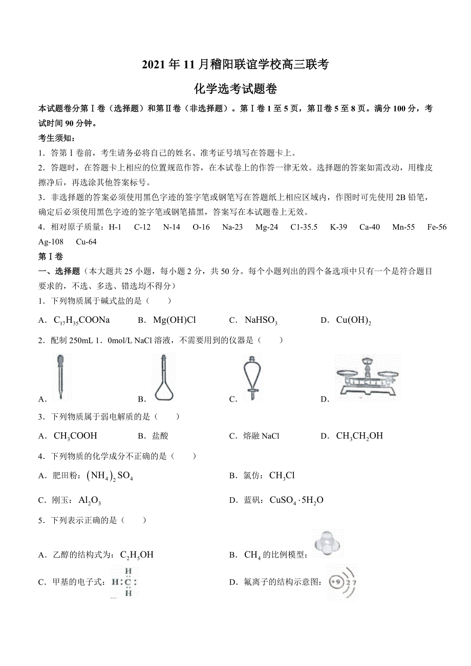 浙江省稽阳联谊学校2021-2022学年高三上学期11月联考 化学 WORD版含答案.docx_第1页