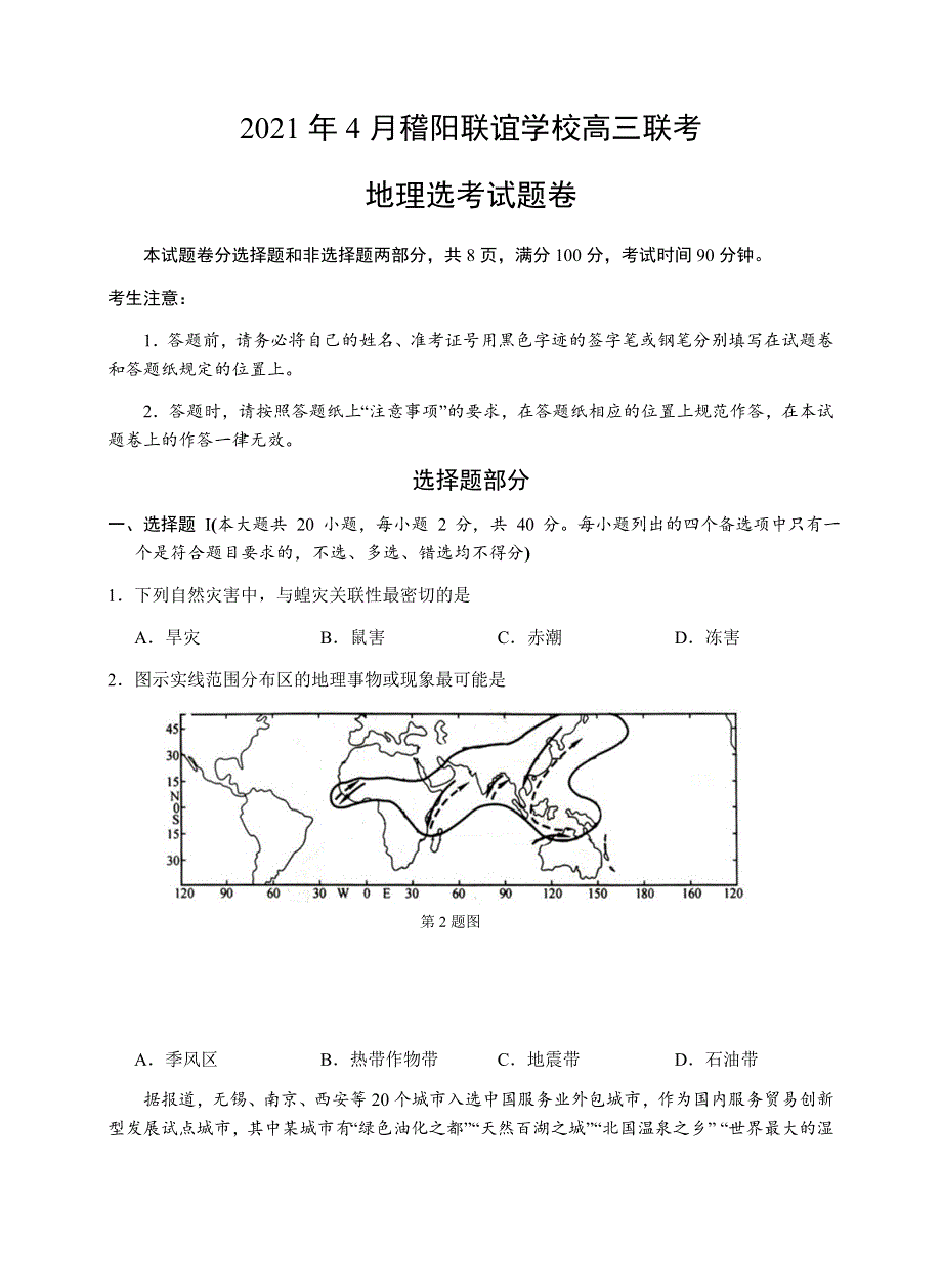 浙江省稽阳联谊学校2021届高三下学期4月联考地理试题 WORD版含答案.docx_第1页